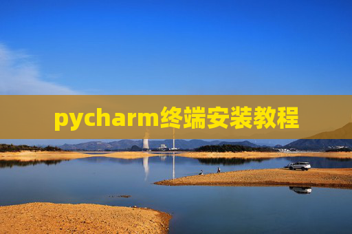 pycharm终端安装教程 pycharm终端安装教程