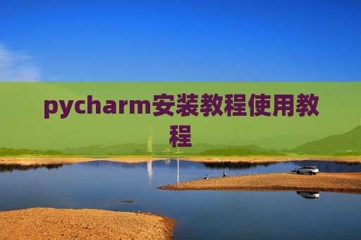 pycharm安装教程使用教程 pycharm安装教程使用教程